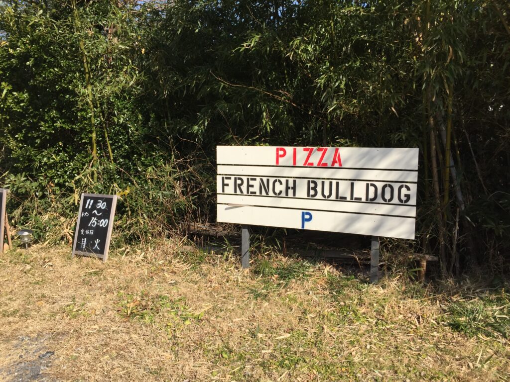 ピザ フレンチブルドッグ
