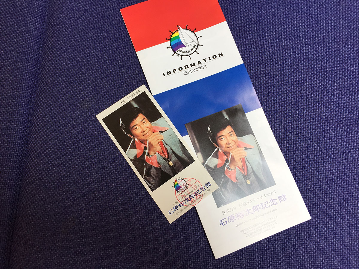 石原裕次郎記念館