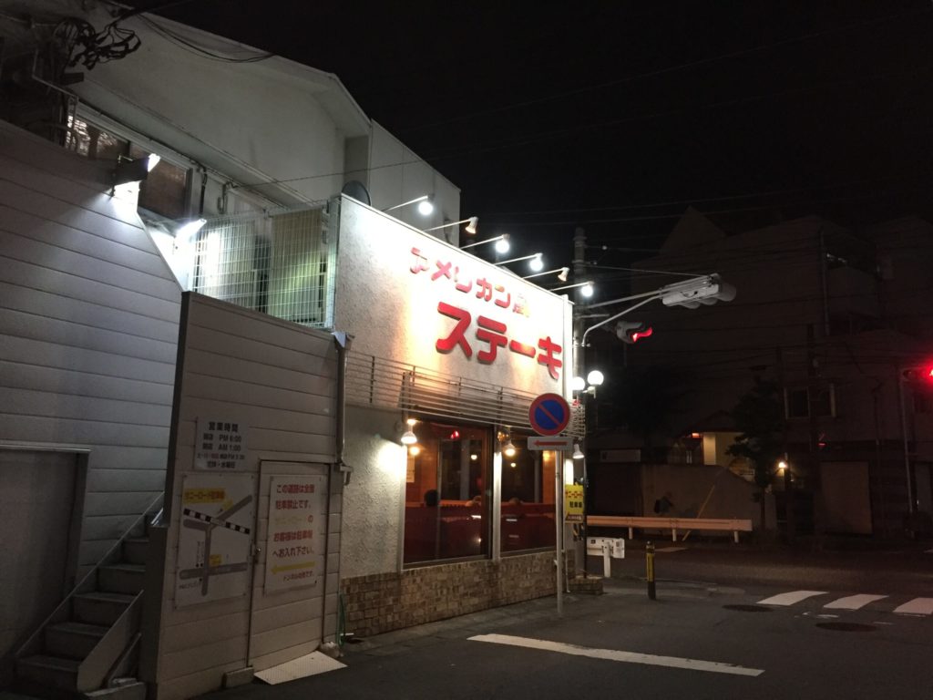 ステーキ「サニーロード」