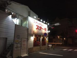 ステーキ「サニーロード」