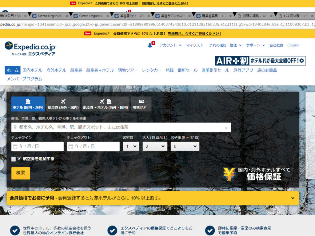 エクスペディア