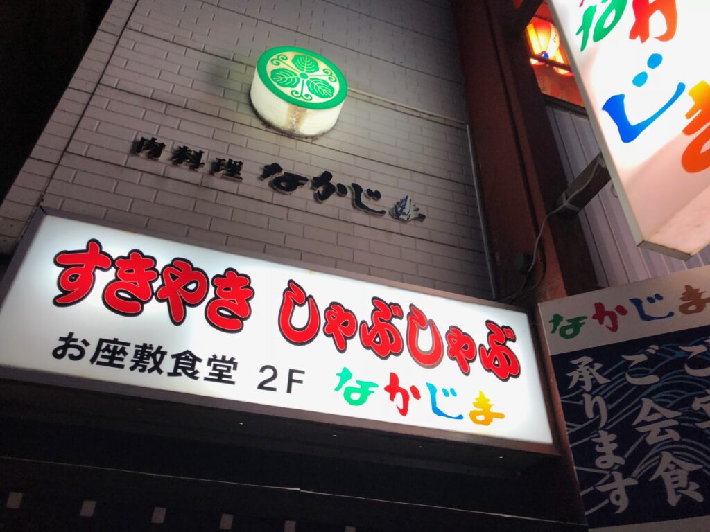 お座敷食堂なかじま