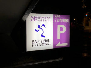 エニタイムフィットネス