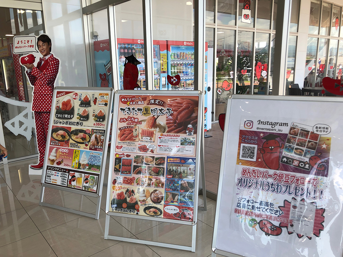 めんたいパーク伊豆