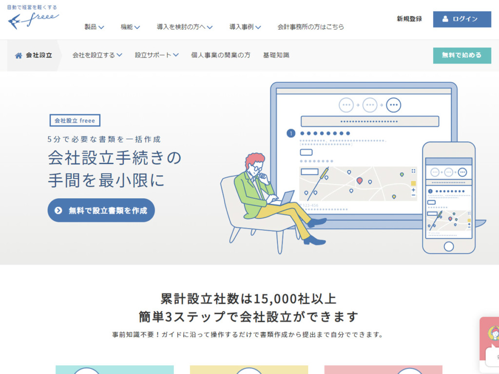 会社設立freee