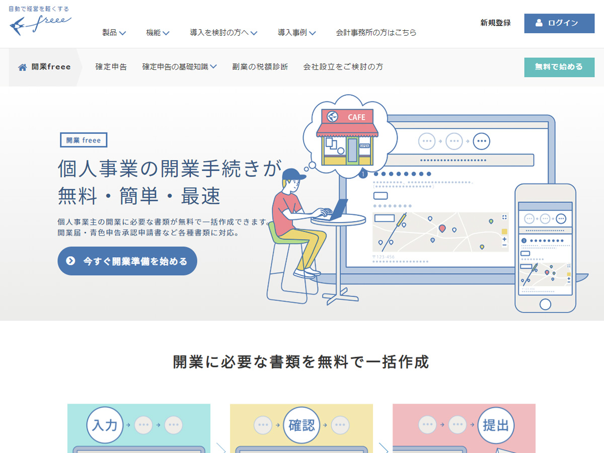 開業freee