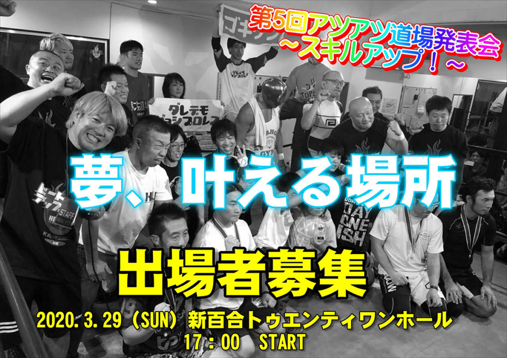 HEAT-UP 第5回アツアツ道場発表会～スキルアップ～