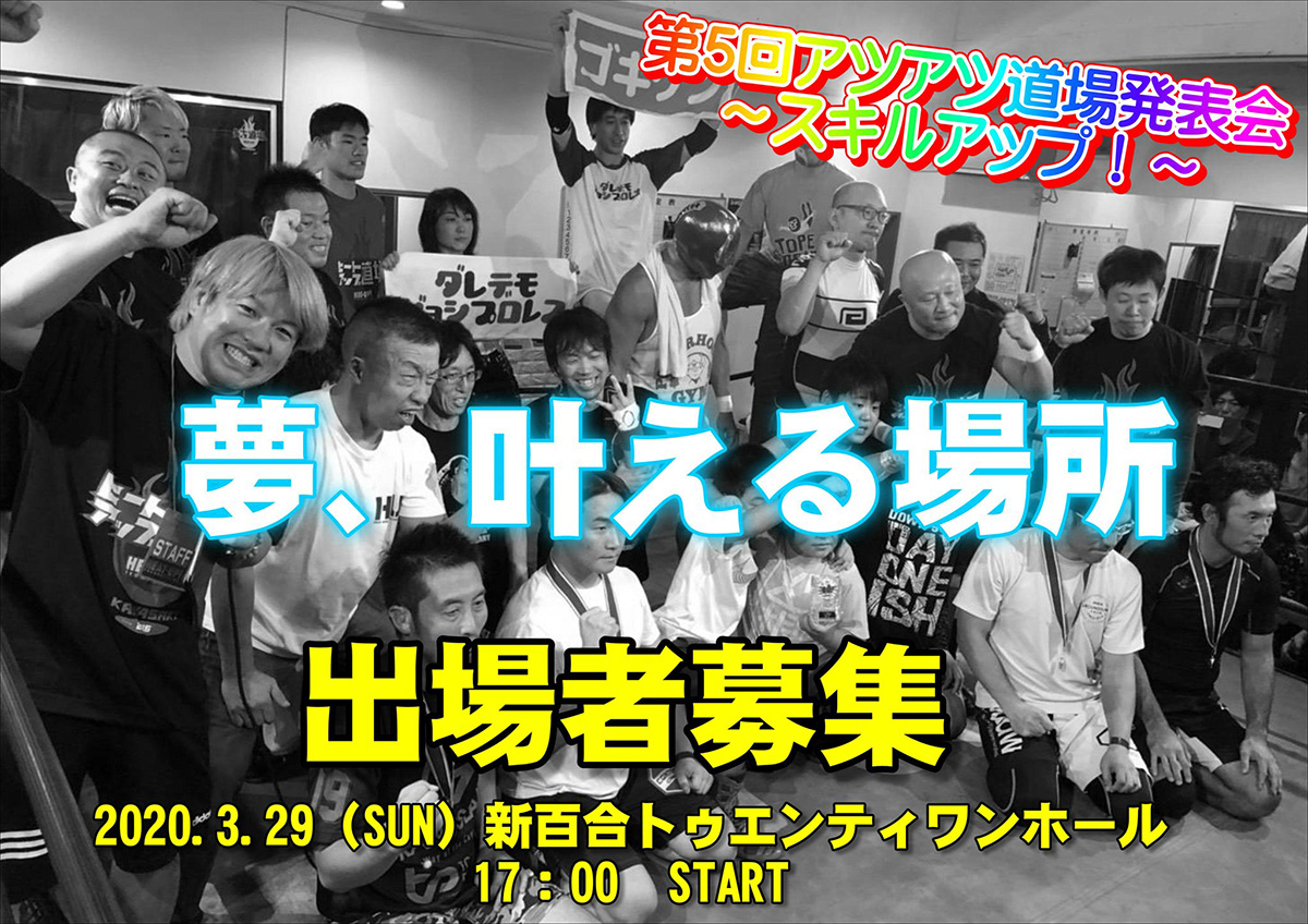 HEAT-UP 第5回アツアツ道場発表会～スキルアップ～