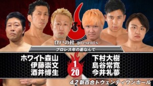 ホワイト森山＆伊藤崇文＆酒井博生 vs 下村大樹＆島谷常寛＆今井礼夢