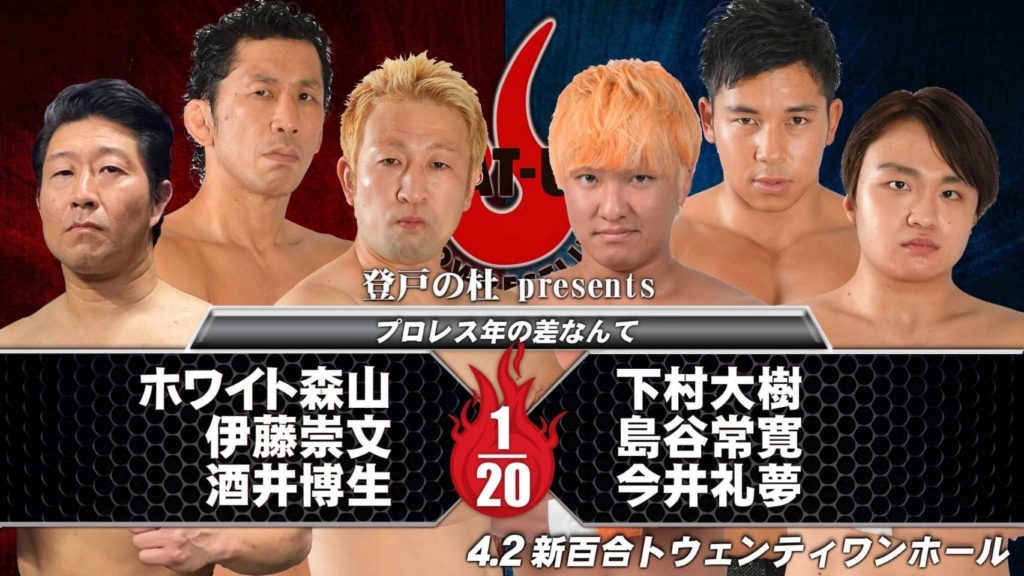 ホワイト森山＆伊藤崇文＆酒井博生 vs 下村大樹＆島谷常寛＆今井礼夢