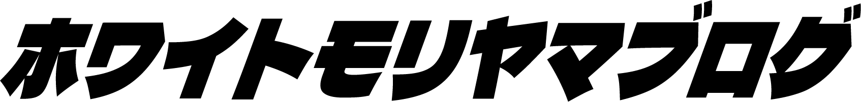 ホワイトモリヤマブログ